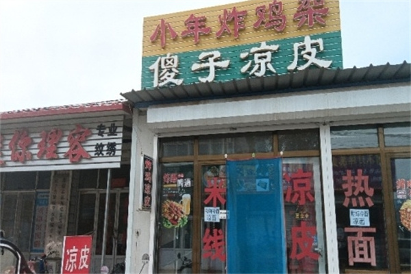 傻子凉皮