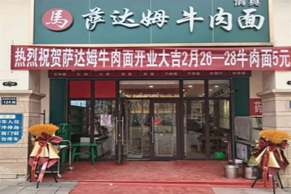 萨达姆牛肉面