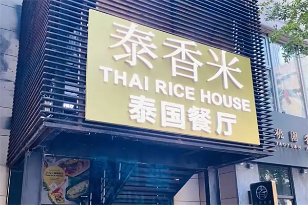 泰香米泰国餐厅