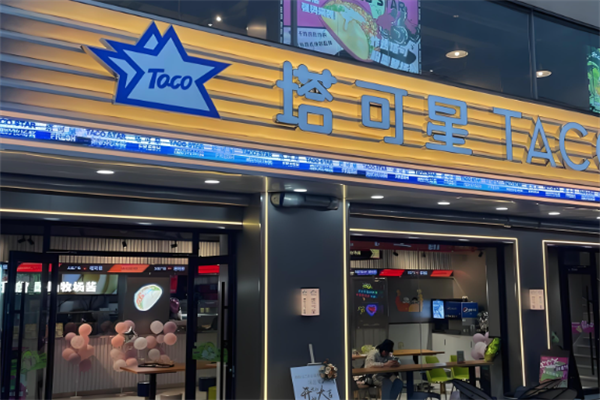 塔可星 塔可星