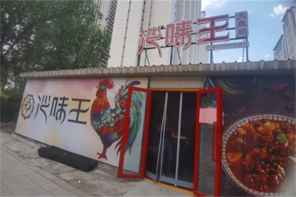 沙味王大盘鸡