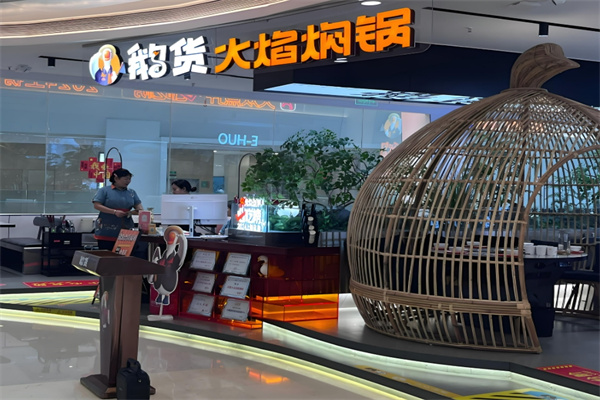 鹅货火焰焖锅
