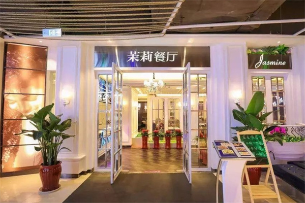 茉莉餐厅