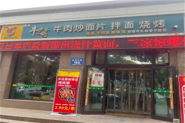 牛少爷炒面片 牛少爷炒面片
