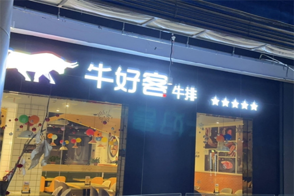 牛好客牛排