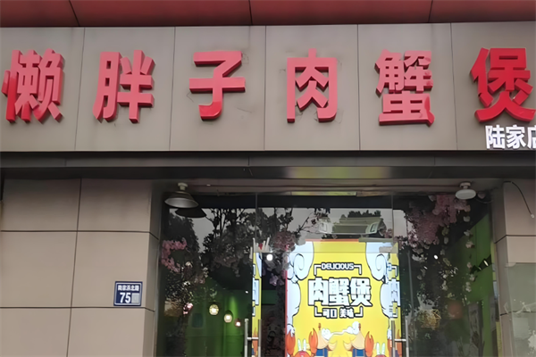 懒胖子肉蟹煲