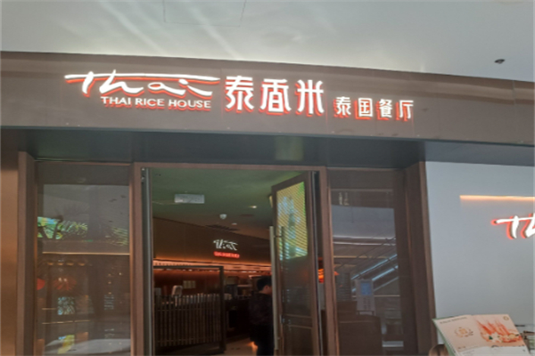 泰香米泰国餐厅