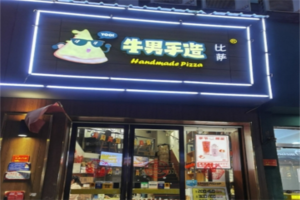 牛男手造披萨
