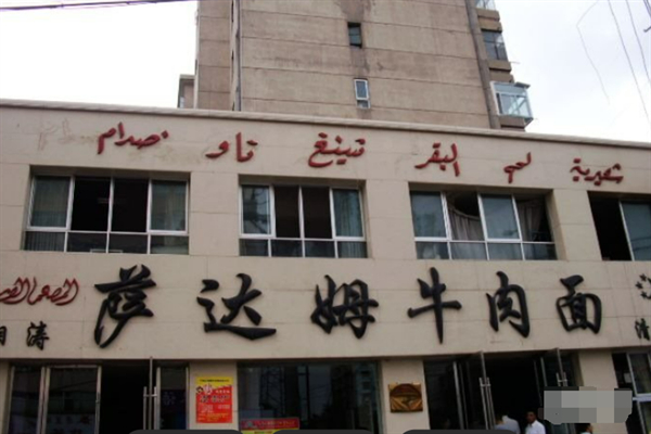 萨达姆牛肉面