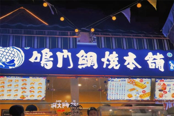 鸣门鲷烧本铺