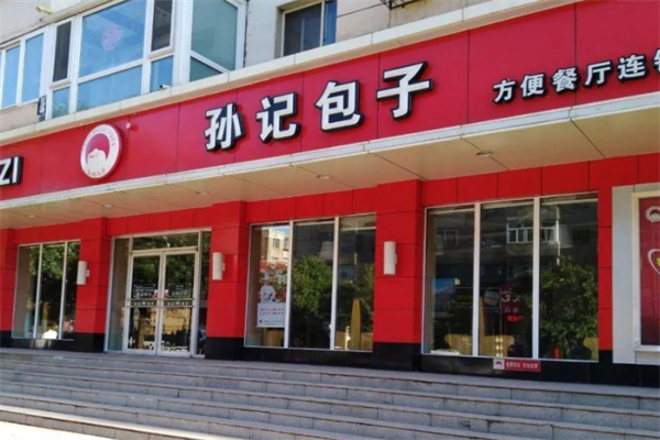 孙记包子
