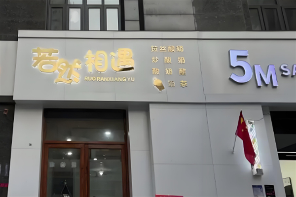 若然相遇蛋糕奶茶