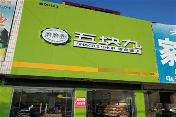磨磨圈零食五块九 磨磨圈零食五块九