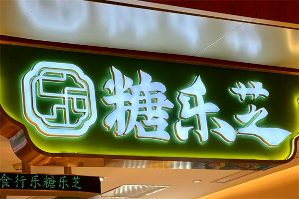 糖乐芝