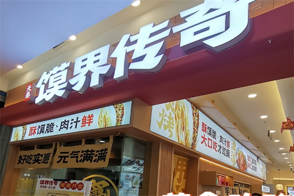 馍界传奇