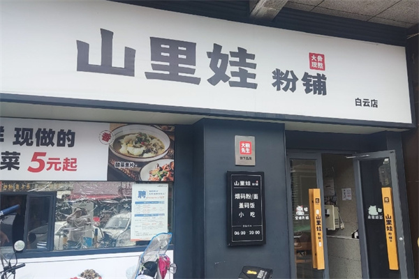 山里娃面馆