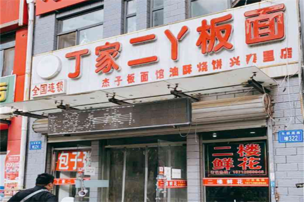 丁家二丫板面