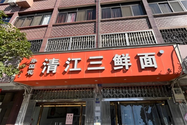 孙国花清江三鲜面