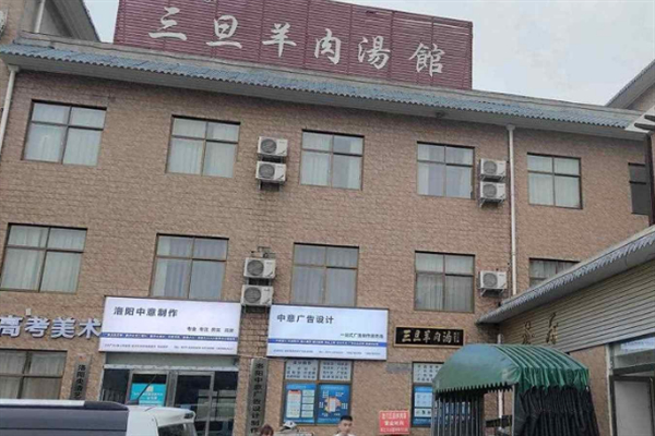 三旦羊肉汤
