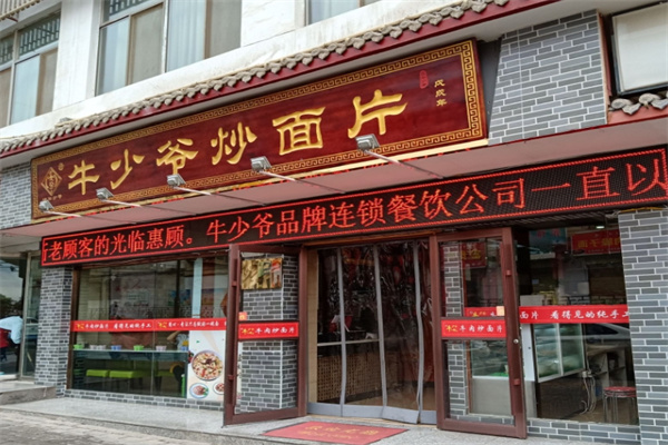牛少爷炒面片 牛少爷炒面片