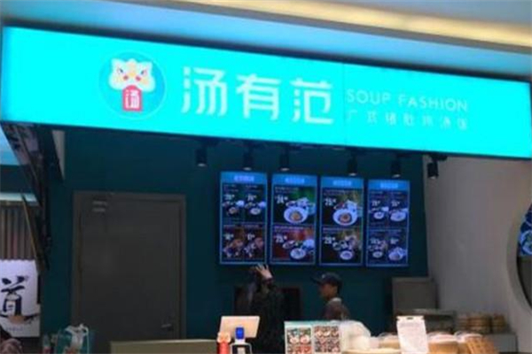 汤有范