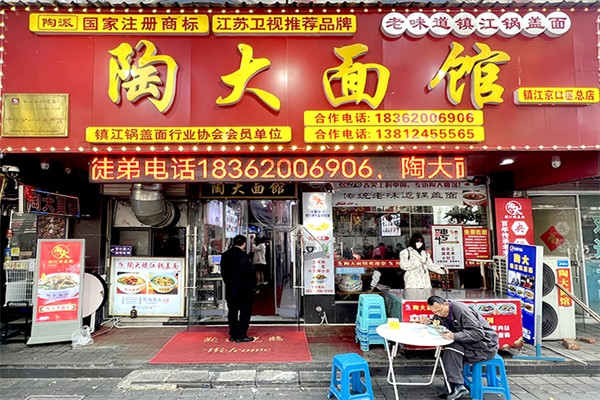 陶大面馆 陶大面馆