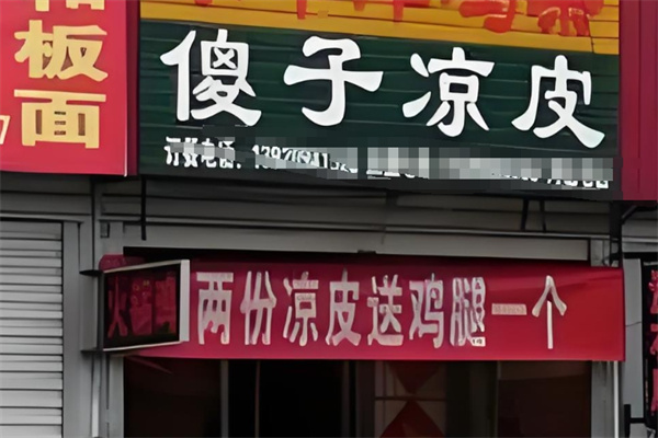 傻子凉皮