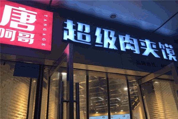 唐阿哥超级肉夹馍
