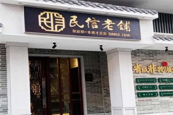 民信老铺