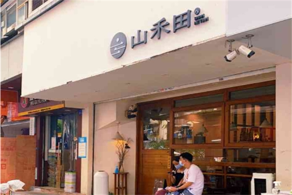 山禾田日式料理