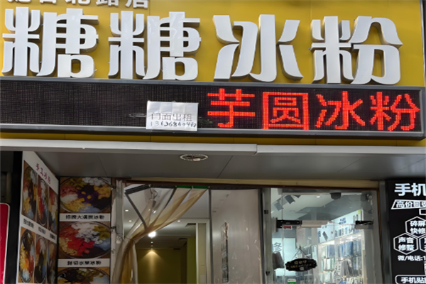 糖糖冰粉