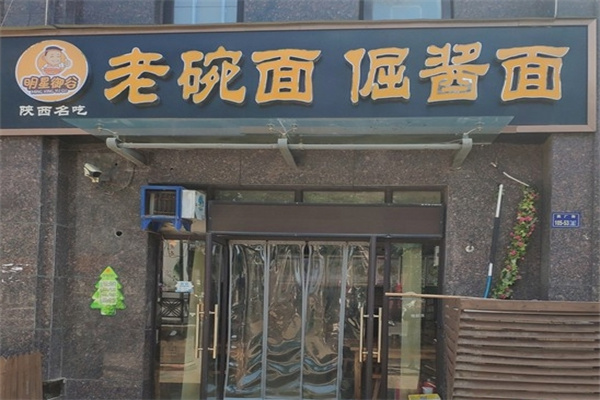 明星御谷老碗面 明星御谷老碗面