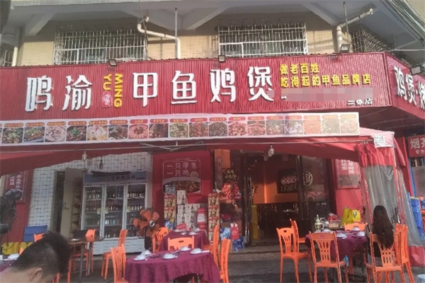 鸣渝甲鱼鸡煲