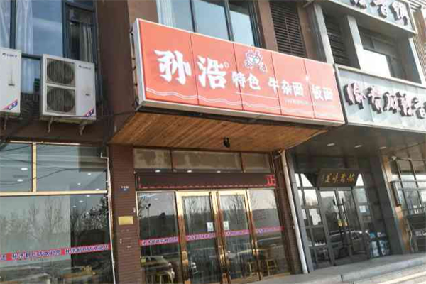 孙浩牛杂面