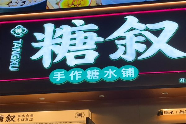 糖叙甜品 糖叙甜品
