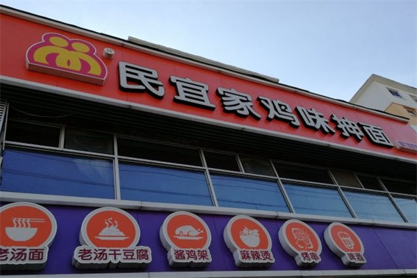民宜家抻面