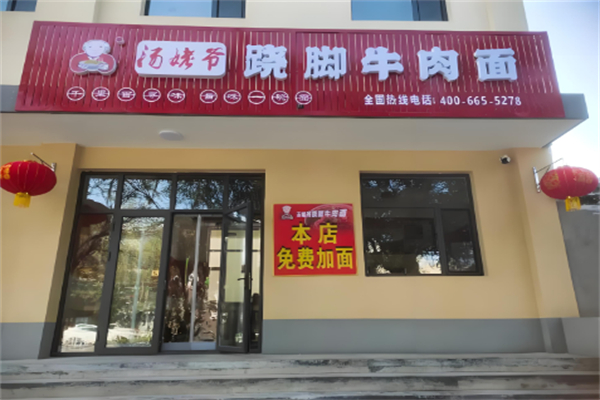 汤姥爷跷脚牛肉面