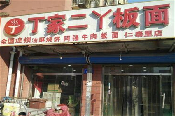 丁家二丫板面