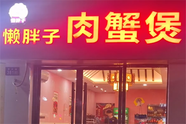 懒胖子肉蟹煲