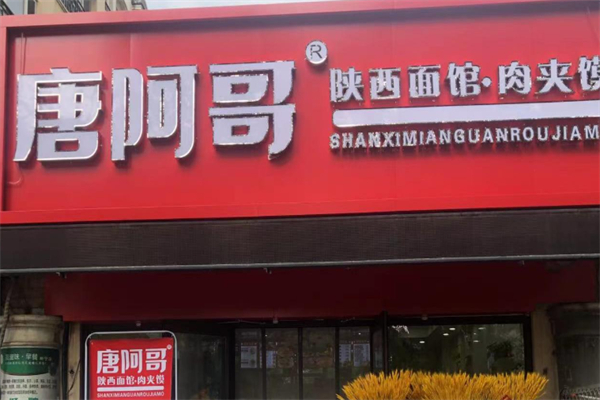 唐阿哥超级肉夹馍