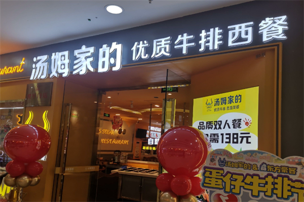 汤姆家的牛排