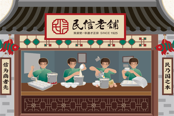 民信老铺