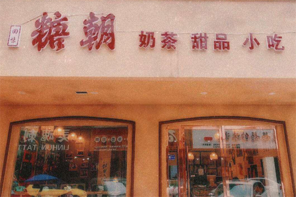 糖朝甜品 糖朝甜品