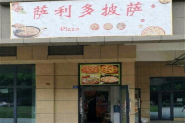 萨利多披萨