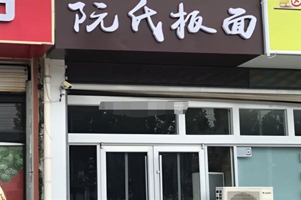 阮氏板面