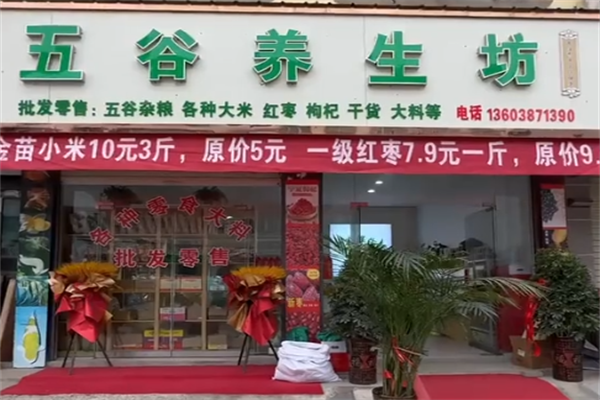 五谷杂粮养生坊