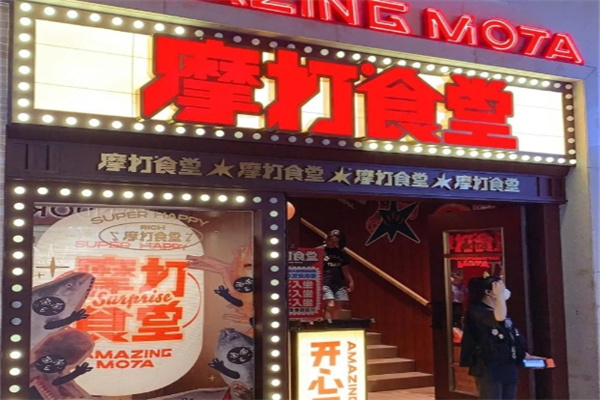 摩打食堂日本料理