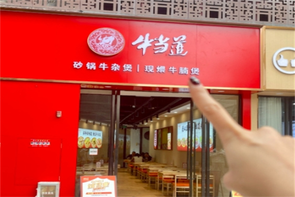 牛当道牛杂