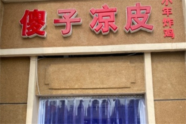 傻子凉皮