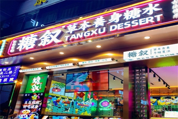 糖叙甜品 糖叙甜品